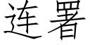 连署 (仿宋矢量字库)