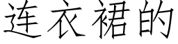 连衣裙的 (仿宋矢量字库)