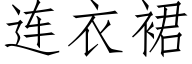 连衣裙 (仿宋矢量字库)