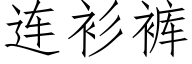 连衫裤 (仿宋矢量字库)