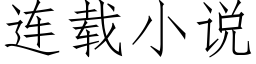 连载小说 (仿宋矢量字库)