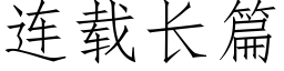 连载长篇 (仿宋矢量字库)