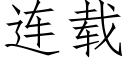 连载 (仿宋矢量字库)