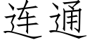 连通 (仿宋矢量字库)