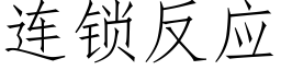 连锁反应 (仿宋矢量字库)