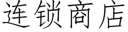 连锁商店 (仿宋矢量字库)