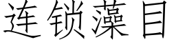 连锁藻目 (仿宋矢量字库)