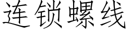 连锁螺线 (仿宋矢量字库)