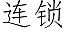 连锁 (仿宋矢量字库)