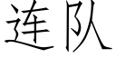 连队 (仿宋矢量字库)