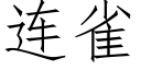 连雀 (仿宋矢量字库)