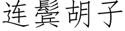 连鬓胡子 (仿宋矢量字库)