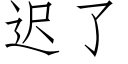 迟了 (仿宋矢量字库)