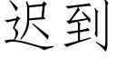 迟到 (仿宋矢量字库)