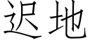 迟地 (仿宋矢量字库)