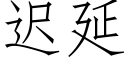 迟延 (仿宋矢量字库)