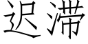 迟滞 (仿宋矢量字库)