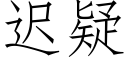 迟疑 (仿宋矢量字库)