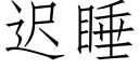 迟睡 (仿宋矢量字库)