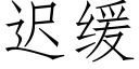 迟缓 (仿宋矢量字库)