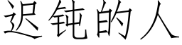 迟钝的人 (仿宋矢量字库)