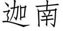 迦南 (仿宋矢量字库)