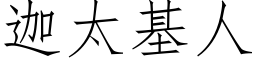 迦太基人 (仿宋矢量字库)