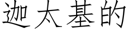 迦太基的 (仿宋矢量字库)