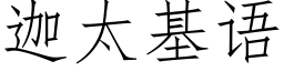 迦太基语 (仿宋矢量字库)