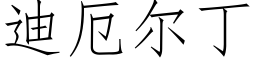 迪厄爾丁 (仿宋矢量字庫)