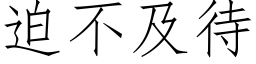 迫不及待 (仿宋矢量字庫)