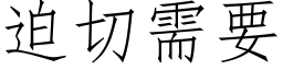 迫切需要 (仿宋矢量字库)