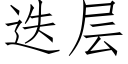 迭层 (仿宋矢量字库)