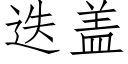 疊蓋 (仿宋矢量字庫)