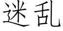 迷乱 (仿宋矢量字库)