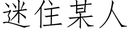 迷住某人 (仿宋矢量字庫)