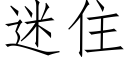 迷住 (仿宋矢量字庫)