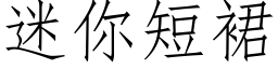 迷你短裙 (仿宋矢量字庫)