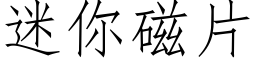 迷你磁片 (仿宋矢量字庫)