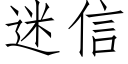 迷信 (仿宋矢量字库)