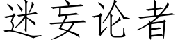 迷妄论者 (仿宋矢量字库)