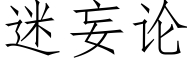 迷妄論 (仿宋矢量字庫)