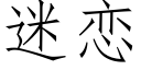 迷恋 (仿宋矢量字库)