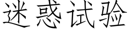 迷惑試驗 (仿宋矢量字庫)