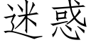 迷惑 (仿宋矢量字庫)