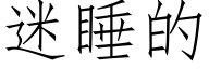 迷睡的 (仿宋矢量字库)