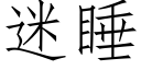 迷睡 (仿宋矢量字庫)