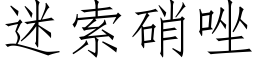 迷索硝唑 (仿宋矢量字库)