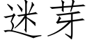 迷芽 (仿宋矢量字庫)