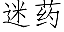 迷藥 (仿宋矢量字庫)